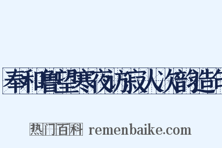 奉和鲁望寒夜访寂人次韵造句是什么意思的图片